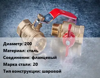 Кран металлический 200 сталь фланцевый Сталь: 20 шаровой